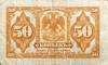 50 копеек 1918 год.Надпечатка Иванов-Ковнацкий.Государственный кредитный билет.Дальний Восток.Медведев.Бона.