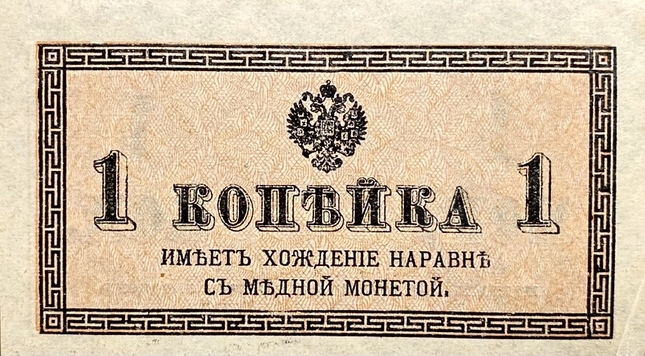 1 копейка 1915 год.Российская Империя.Бона.AU.