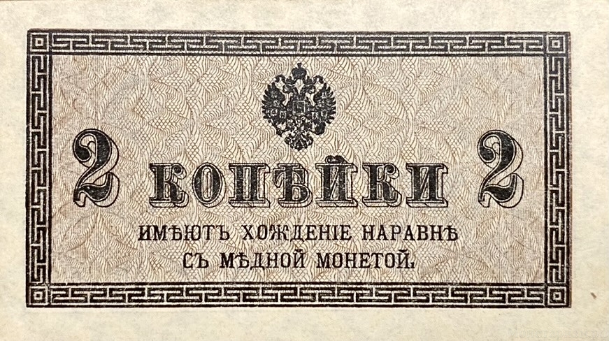 2 копейки 1915 год.Российская Империя.Бона.UNC.