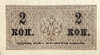 2 копейки 1915 год.Российская Империя.Бона.UNC.