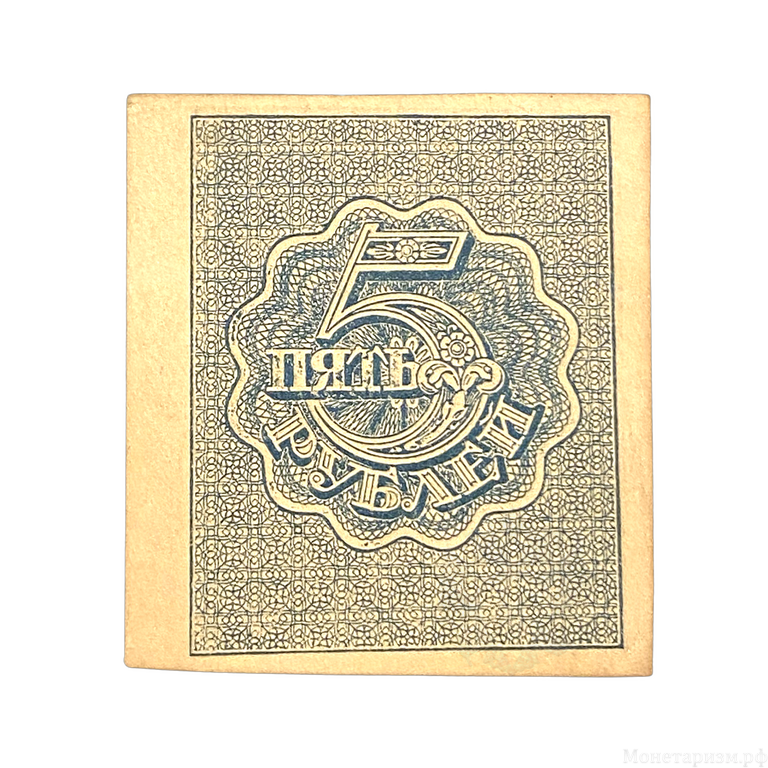 5 рублей 1920 год.Расчётный знак.ВЗ ромбы.РСФСР.Бона.XF