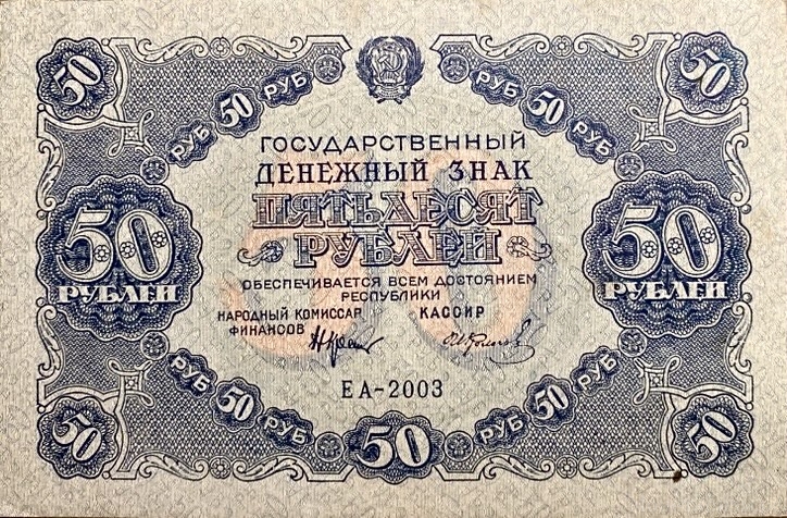 50 рублей 1922 год.Государственный денежный знак.Кассир Колосов.Серия EA.РСФСР.Бона.aUNC.