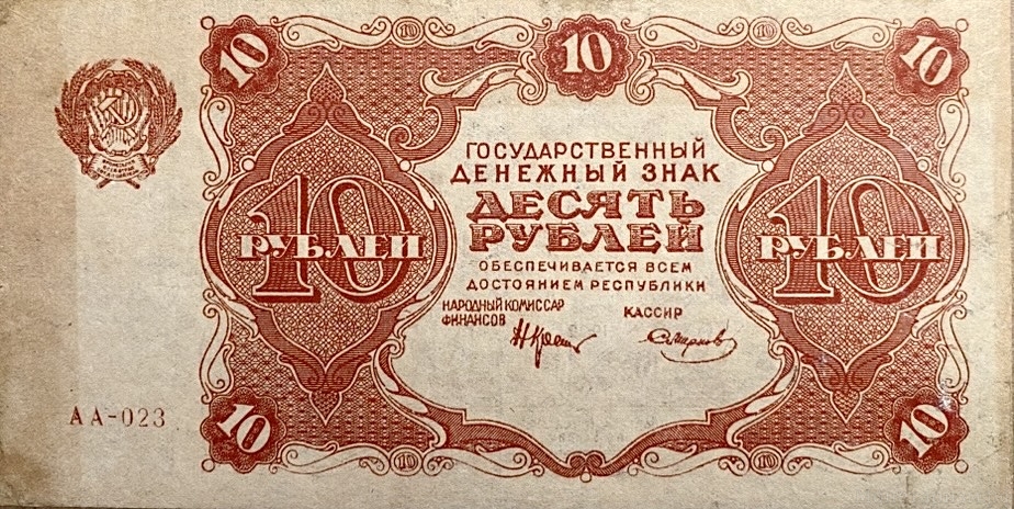 10 рублей 1922 год.Государственный денежный знак.Кассир Смирнов.Серия АА.РСФСР.Бона.