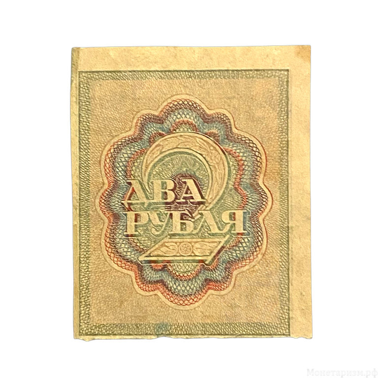 2 рубля 1920 год.Расчётный знак.ВЗ ромбы.РСФСР.Бона.XF+.