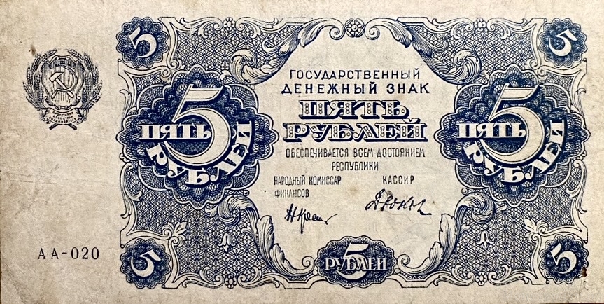 5 рублей 1922 год.Государственный денежный знак.Кассир Дюков.Серия АА.РСФСР.Бона.