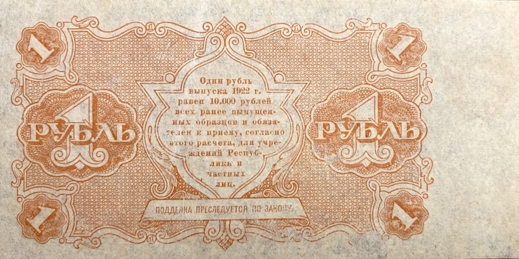 1 рубль 1922 год.Государственный денежный знак.Кассир Порохов.РСФСР.Бона.AU.
