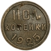 1/2 копейки (пол копейки) 1925 год.Погодовка СССР.Медь.
