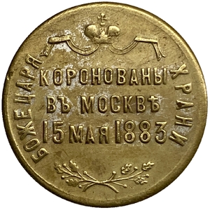 Жетон 1883 год "Александр III.Коронация в Москве".Бронза.