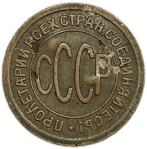 1/2 копейки (пол копейки) 1925 год.Погодовка СССР.Медь.