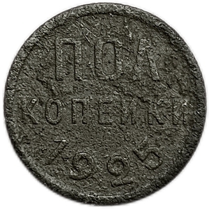 1/2 копейки (пол копейки) 1925 год.Погодовка СССР.Медь.