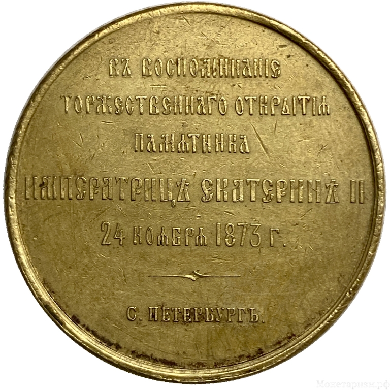Медаль памятная 1873 год «Открытие памятника Екатерине II в., С.- Петербурге».Бронза.