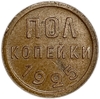 1/2 копейки (пол копейки) 1925 год.Погодовка СССР.Медь.