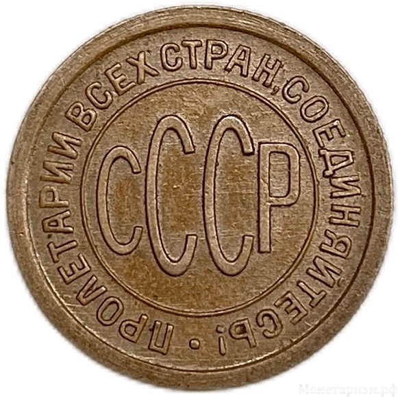1/2 копейки (пол копейки) 1925 год.Погодовка СССР.Медь.