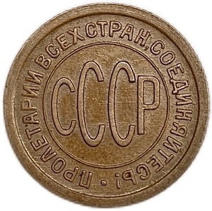 1/2 копейки (пол копейки) 1925 год.Погодовка СССР.Медь.