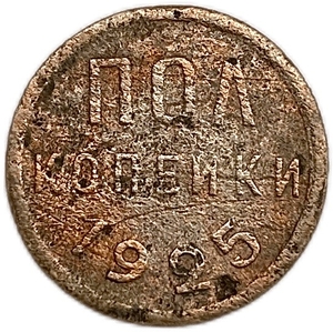 1/2 копейки (пол копейки) 1925 год.Погодовка СССР.Медь.