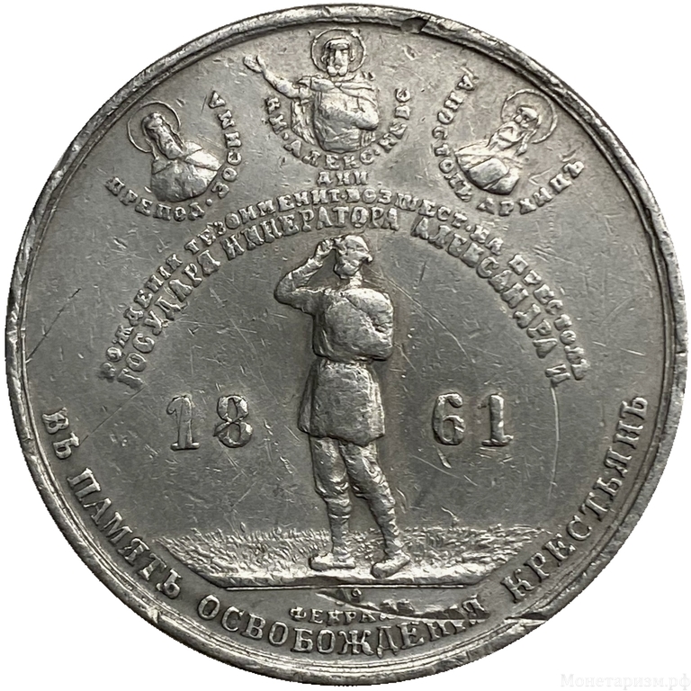 Медаль-жетон 1861 год «В память освобождения Крестьян».Александр II.