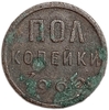 1/2 копейки (пол копейки) 1925 год.Погодовка СССР.Медь.