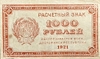 1000 рублей 1921 год.Расчетный знак.РСФСР.