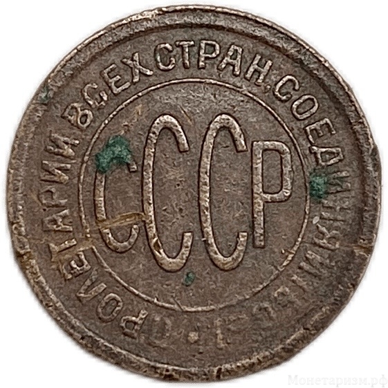 1/2 копейки (пол копейки) 1925 год.Погодовка СССР.Медь.