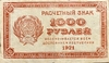 1000 рублей 1921 год.Расчетный знак.РСФСР.