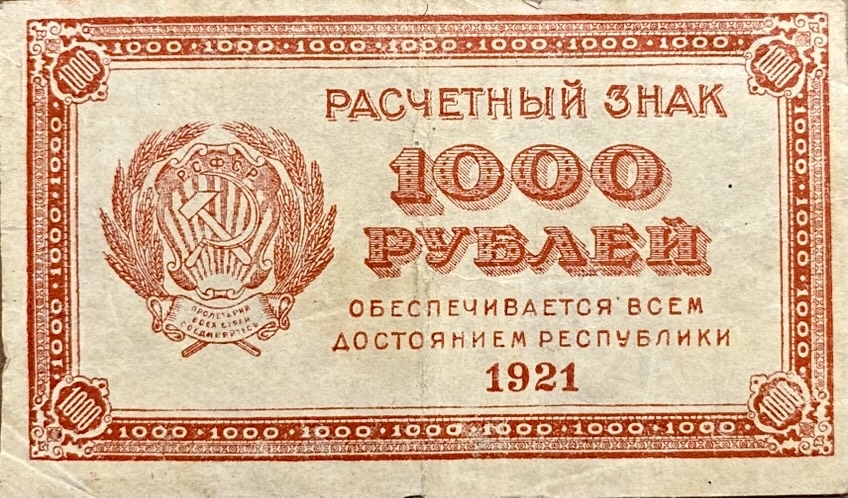 1000 рублей 1921 год.Расчетный знак.РСФСР.