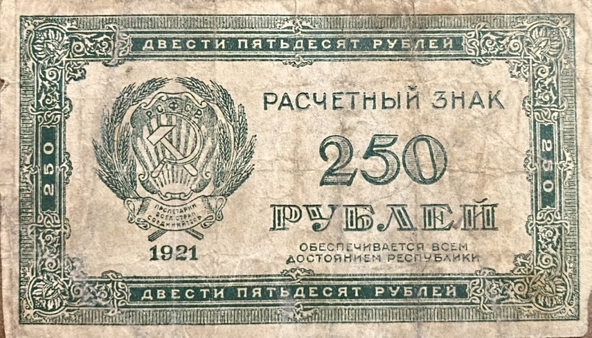 250 рублей 1921 год-.Расчетный знак.РСФСР.VF.