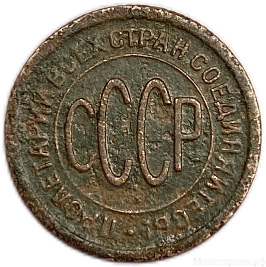 1/2 копейки (пол копейки) 1925 год.Погодовка СССР.Медь.