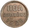 1/2 копейки (пол копейки) 1925 год.Погодовка СССР.Медь.