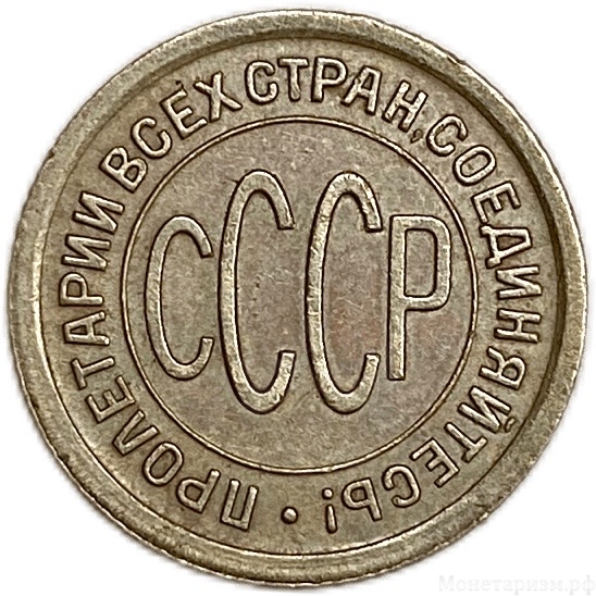 1/2 копейки (пол копейки) 1925 год.Погодовка СССР.Медь.