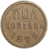 1/2 копейки (пол копейки) 1925 год.Погодовка СССР.Медь.