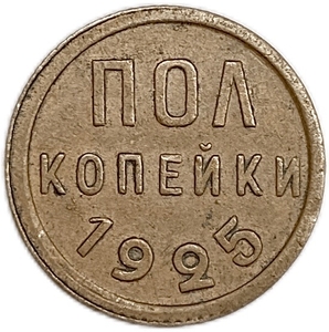 1/2 копейки (пол копейки) 1925 год.Погодовка СССР.Медь.