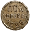 1/2 копейки (пол копейки) 1925 год.Погодовка СССР.Медь.