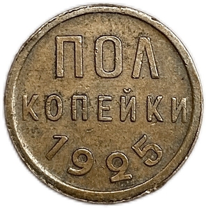 1/2 копейки (пол копейки) 1925 год.Погодовка СССР.Медь.