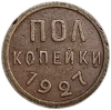 1/2 копейки (пол копейки) 1927 год.Погодовка СССР.Медь.