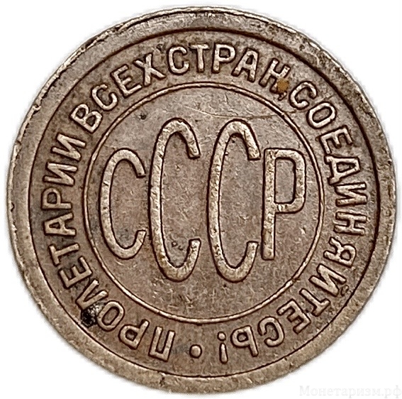 1/2 копейки (пол копейки) 1927 год.Погодовка СССР.Медь.