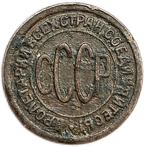 1/2 копейки (пол копейки) 1927 год.Погодовка СССР.Медь.