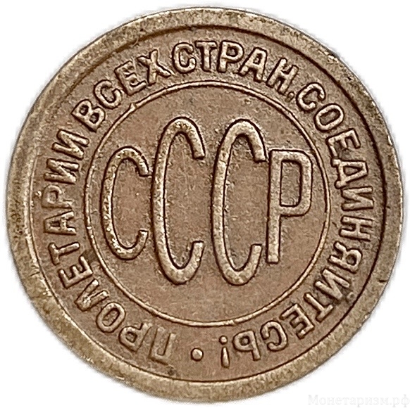 1/2 копейки (пол копейки) 1927 год.Погодовка СССР.Медь.