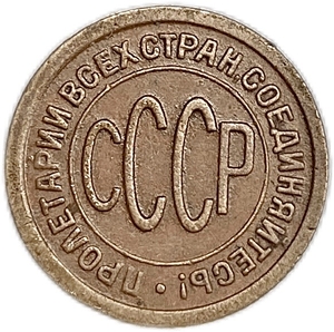 1/2 копейки (пол копейки) 1927 год.Погодовка СССР.Медь.