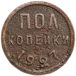 1/2 копейки (пол копейки) 1927 год.Погодовка СССР.Медь.