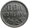 1/2 копейки (пол копейки) 1927 год.Погодовка СССР.Медь.