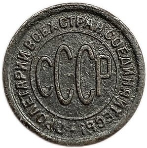 1/2 копейки (пол копейки) 1927 год.Погодовка СССР.Медь.