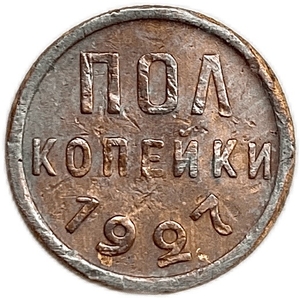 1/2 копейки (пол копейки) 1927 год.Погодовка СССР.Медь.