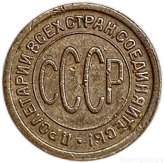 1/2 копейки (пол копейки) 1927 год.Погодовка СССР.Медь.