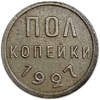 1/2 копейки (пол копейки) 1927 год.Погодовка СССР.Медь.