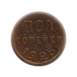Полкопейки 1925 год VF (R).Погодовка СССР 1921-1957 гг.