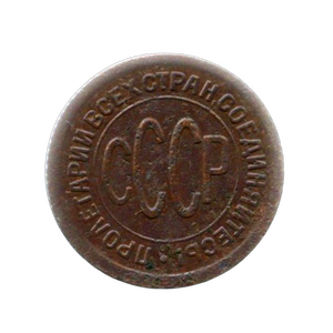 Полкопейки 1925 год VF (R).Погодовка СССР 1921-1957 гг.