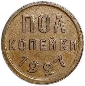 1/2 копейки (пол копейки) 1927 год.Погодовка СССР.Медь