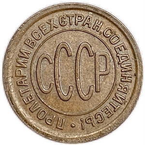 1/2 копейки (пол копейки) 1927 год.Погодовка СССР.Медь