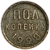 1/2 (полкопейки) 1928 год.Погодовка СССР.Редкая.