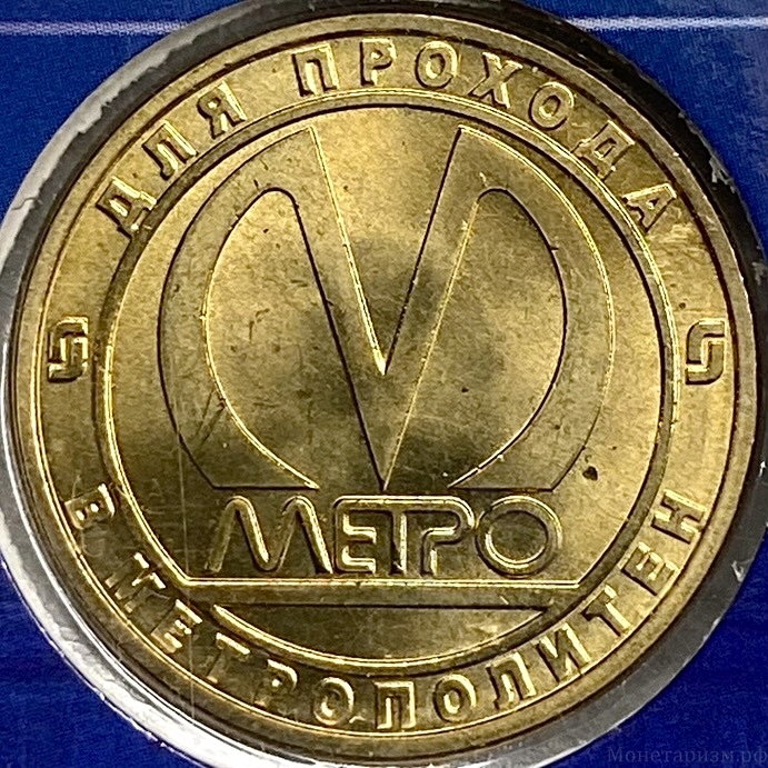 Жетон метро 2013 год.Станция метро Горьковская.50 лет.В блистере.